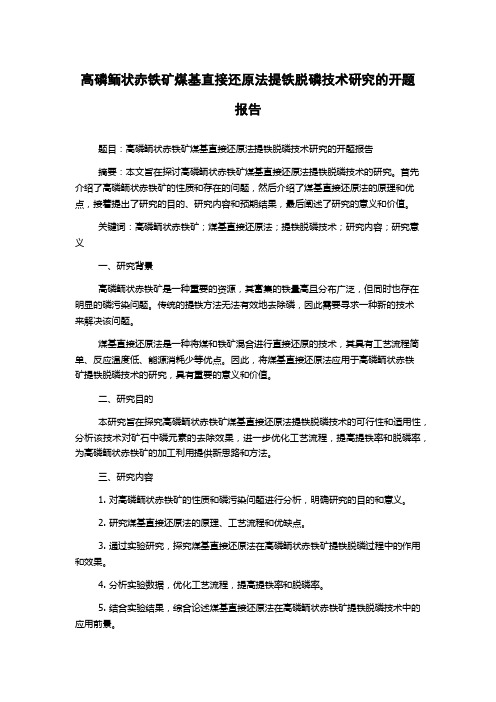 高磷鲕状赤铁矿煤基直接还原法提铁脱磷技术研究的开题报告