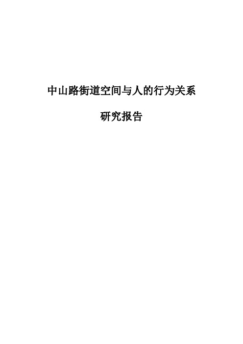 中山路街道空间与人的行为关系 研究报告