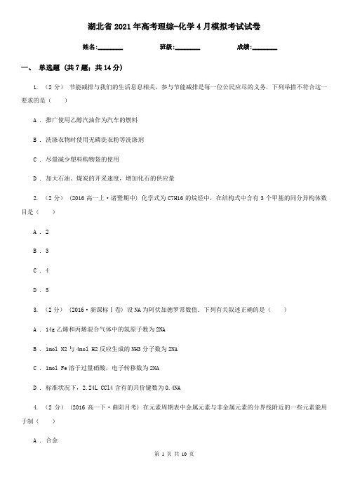 湖北省2021年高考理综-化学4月模拟考试试卷