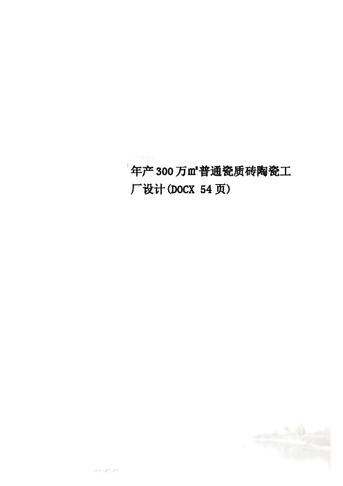 年产300万㎡普通瓷质砖陶瓷工厂设计(DOCX 54页)