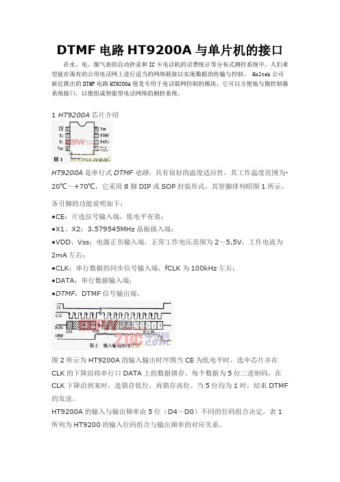 DTMF电路HT9200A与单片机的接口word版