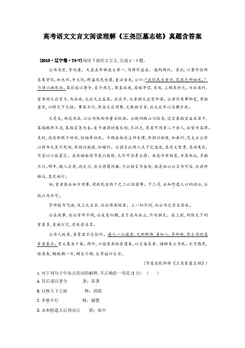 高考语文文言文阅读理解《王尧臣墓志铭》真题含答案