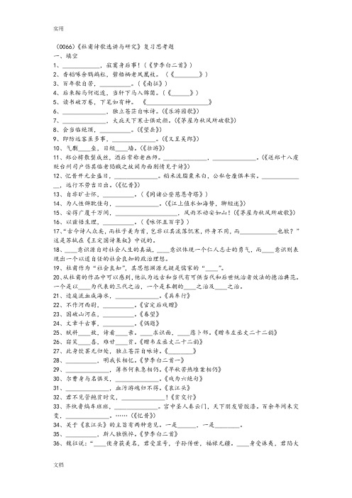 《杜甫诗歌选讲与研究》复习思考题及问题详解