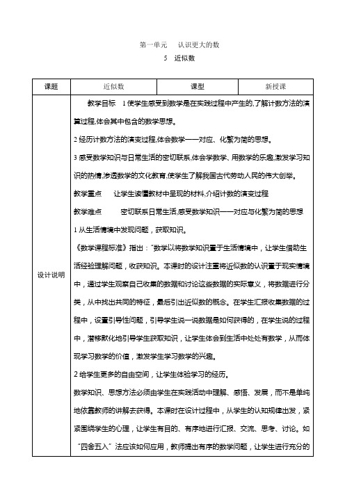 北师大版数学四年级上册1.5《近似数》表格式教案