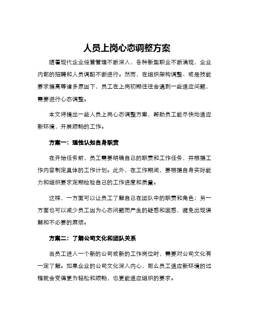 人员上岗心态调整方案