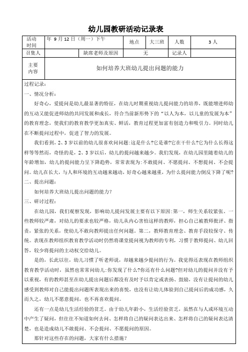 幼儿园大班班级教研活动记录表