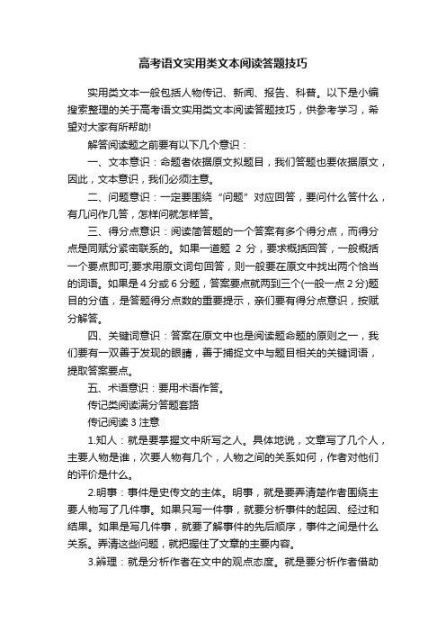 高考语文实用类文本阅读答题技巧