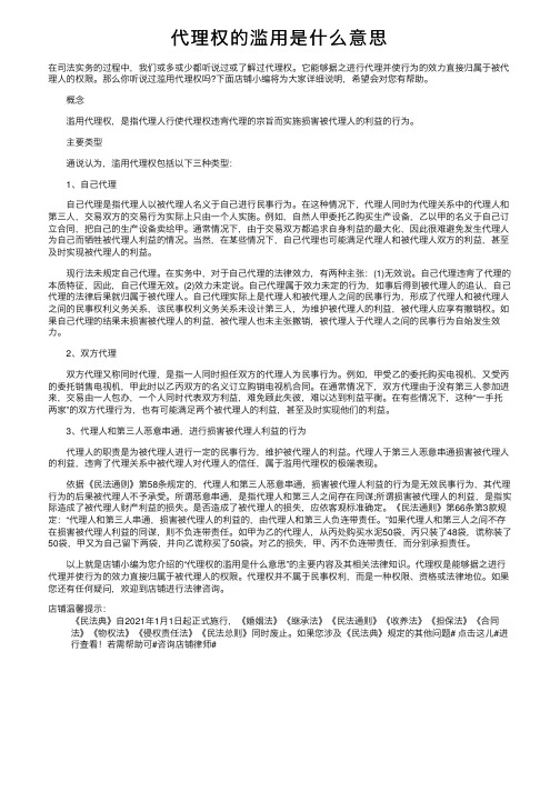 代理权的滥用是什么意思