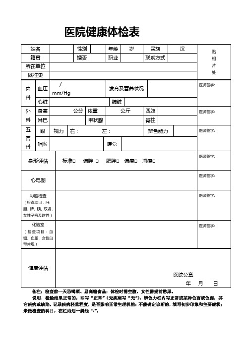 普通医院健康体检表