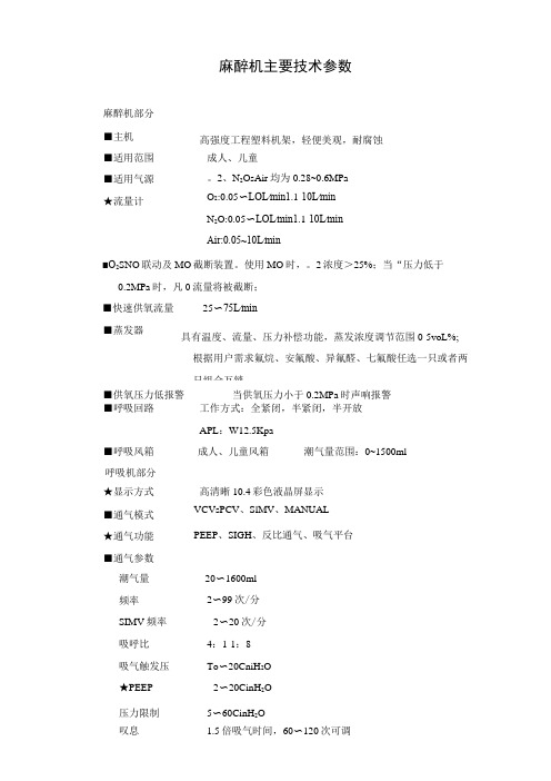 麻醉机主要技术参数