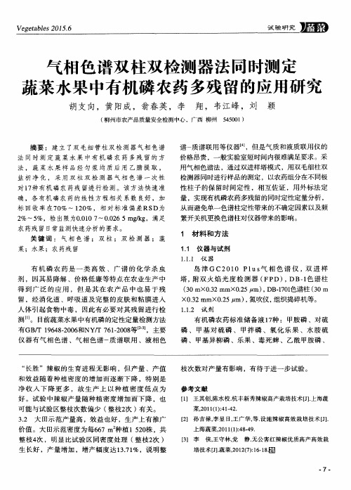 气相色谱双柱双检测器法同时测定蔬菜水果中有机磷农药多残留的应用研究