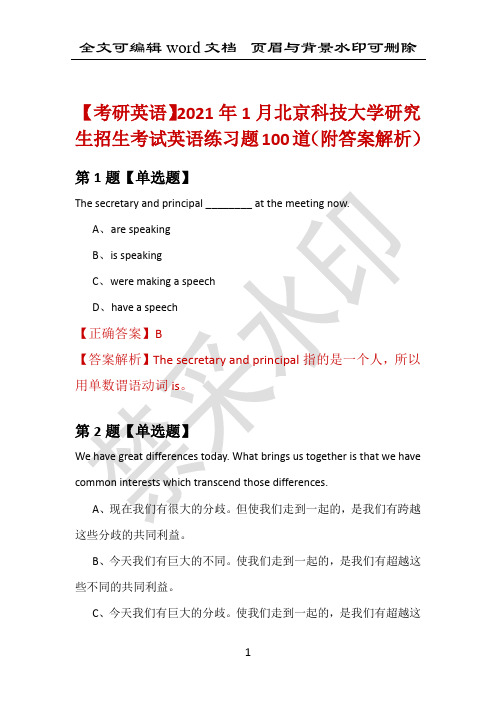 【考研英语】2021年1月北京科技大学研究生招生考试英语练习题100道(附答案解析)