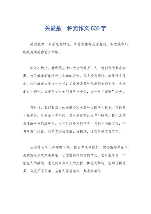 关爱是一种光作文600字