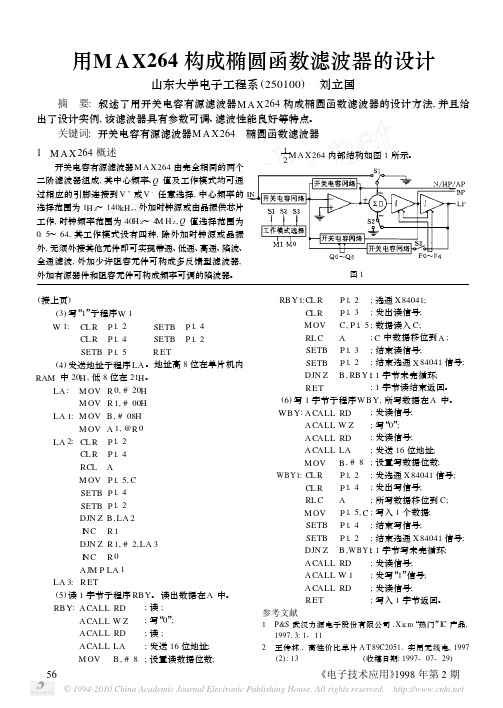 用MAX264构成椭圆函数滤波器的设计