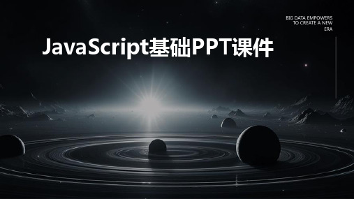 JavaScript基础PPT课件