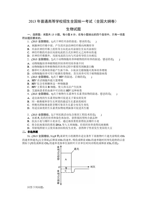 2013年高考生物真题(Word版)——大纲卷(试题+答案解析)