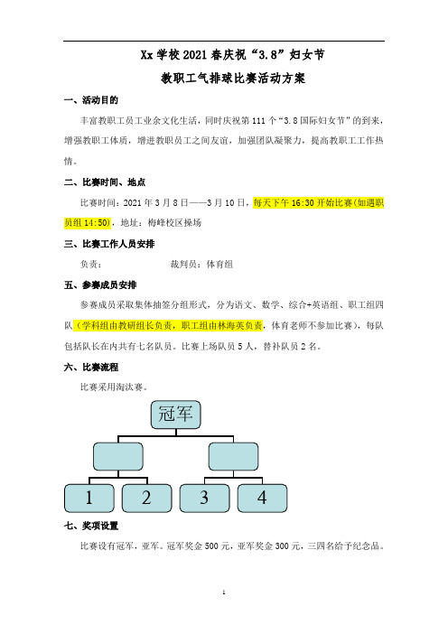 学校教职工气排球比赛活动方案