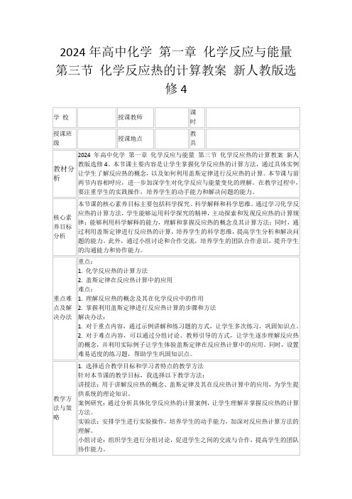 2024年高中化学第一章化学反应与能量第三节化学反应热的计算教案新人教版选修4