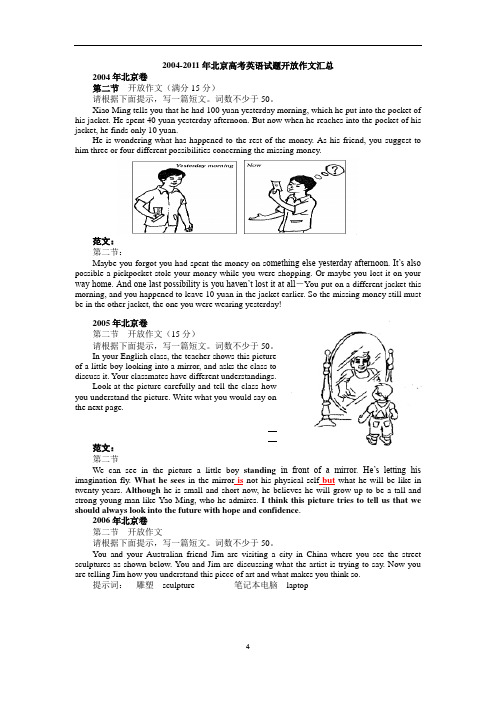 2004-2011年北京高考英语试题开放作文及范文汇总(北京卷)