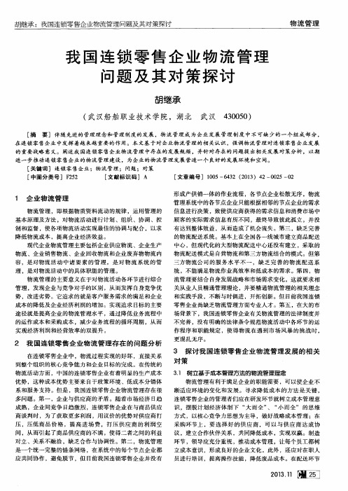 我国连锁零售企业物流管理问题及其对策探讨