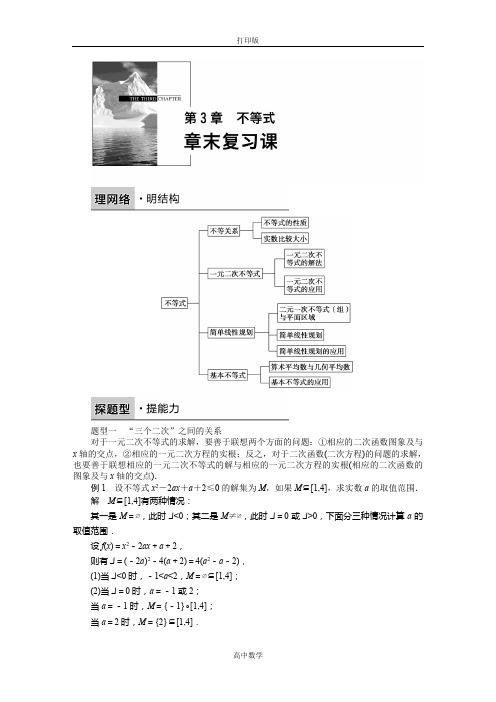 苏教版数学高二苏教版必修5学案 第3章 不等式