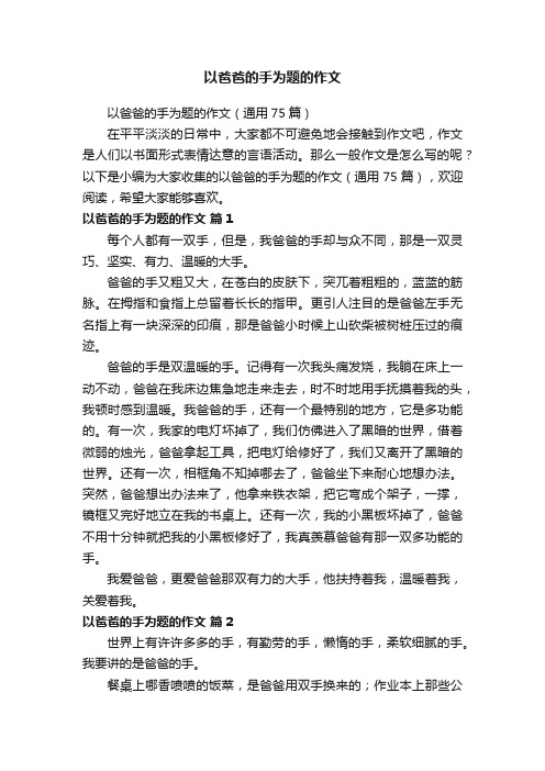 以爸爸的手为题的作文（通用75篇）