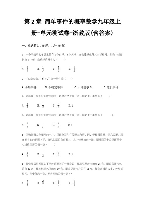 第2章 简单事件的概率数学九年级上册-单元测试卷-浙教版(含答案)