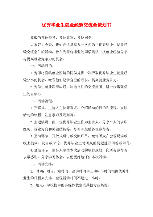 优秀毕业生就业经验交流会策划书