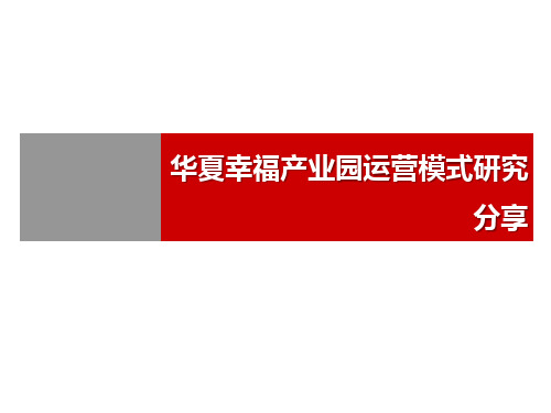 华夏幸福产业园运营模式研究分享