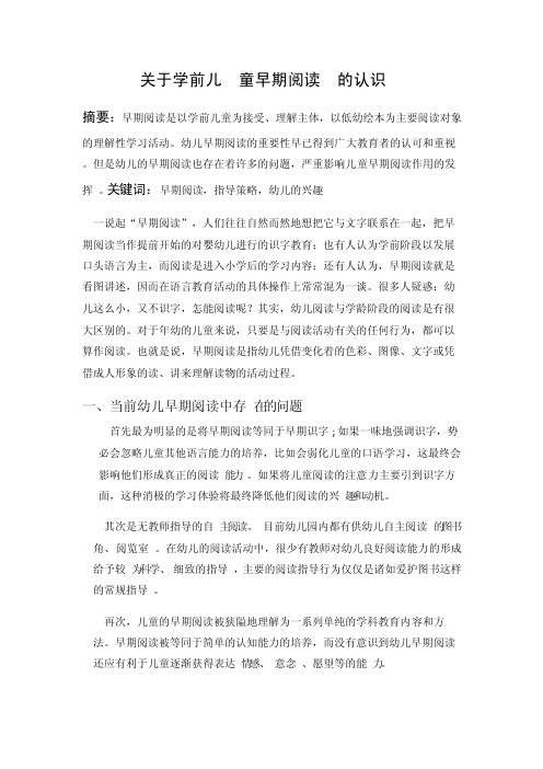 关于学前儿童早期阅读的认识