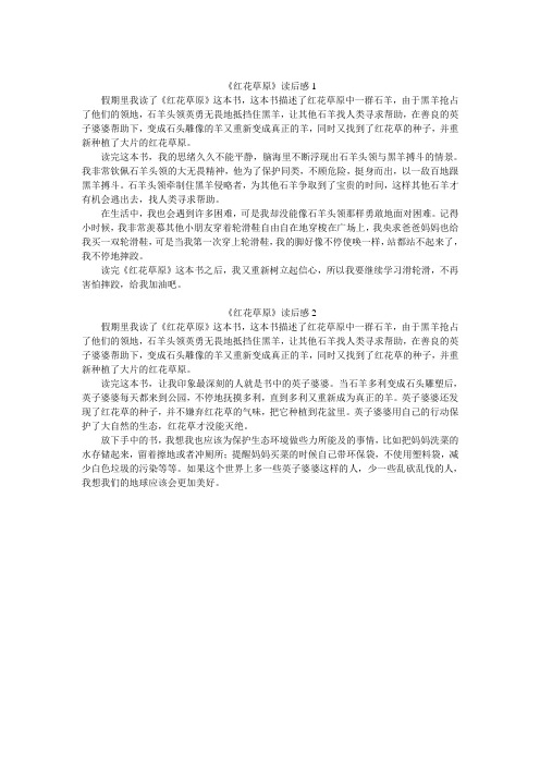 红花草原读后感