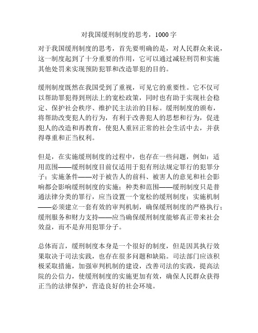 对我国缓刑制度的思考,1000字