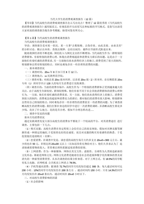 当代大学生的消费观调查报告(12篇)