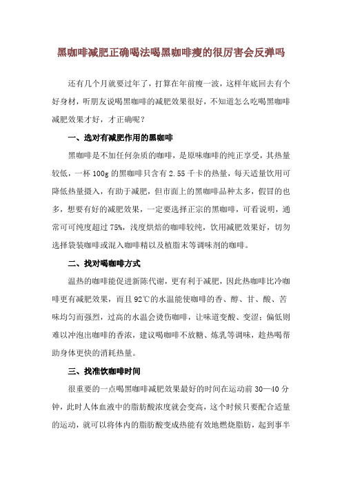 黑咖啡减肥正确喝法 喝黑咖啡瘦的很厉害会反弹吗