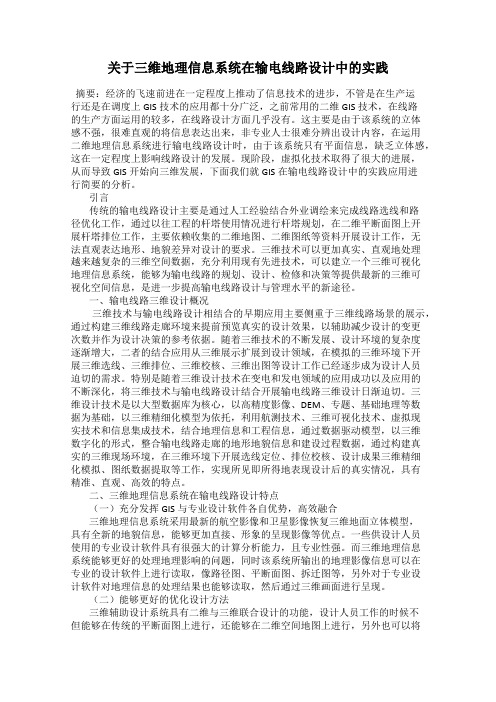 关于三维地理信息系统在输电线路设计中的实践