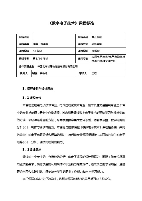 《数字电子技术》课程标准