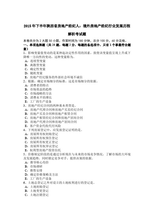 2015年下半年陕西省房地产经纪人：境外房地产经纪行业发展历程解析考试题