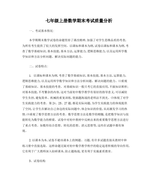 七年级上册数学期末考试质量分析