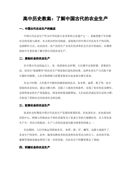 高中历史教案：了解中国古代的农业生产