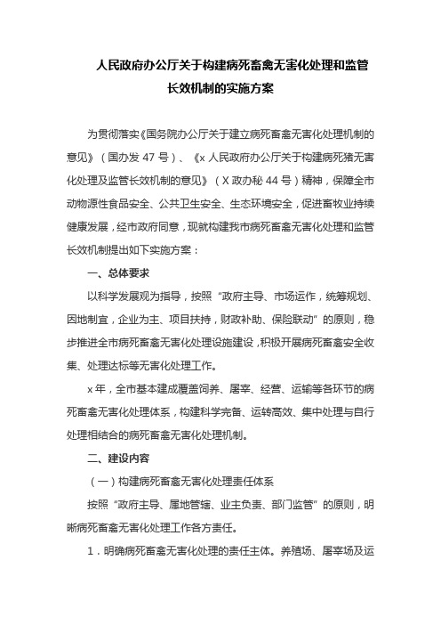 人民政府办公厅关于构建病死畜禽无害化处理和监管长效机制的实施方案