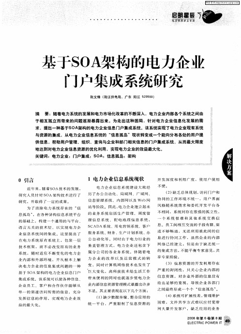 基于SOA架构的电力企业门户集成系统研究