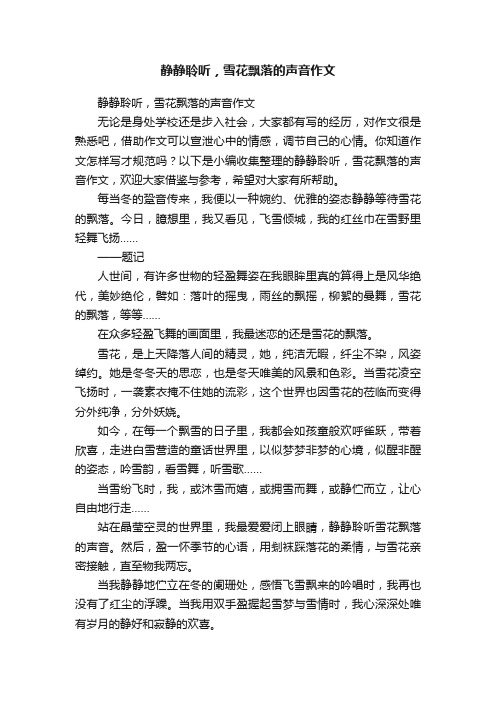 静静聆听,雪花飘落的声音作文