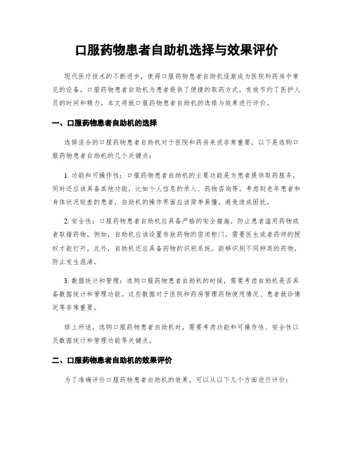 口服药物患者自助机选择与效果评价