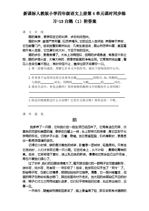 新课标人教版小学四年级语文上册课时同步练习13白鹅附答案