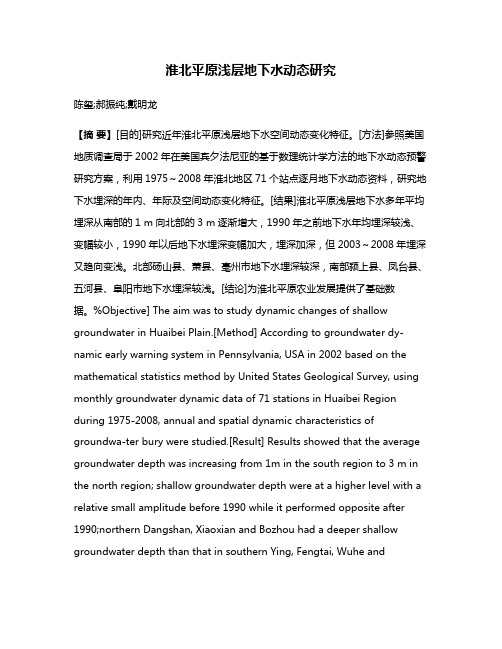 淮北平原浅层地下水动态研究