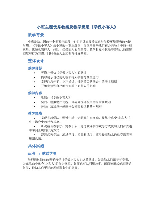 小班主题优秀教案及教学反思《学做小客人》