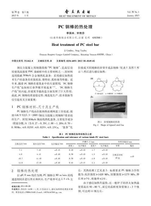 PC钢棒的热处理