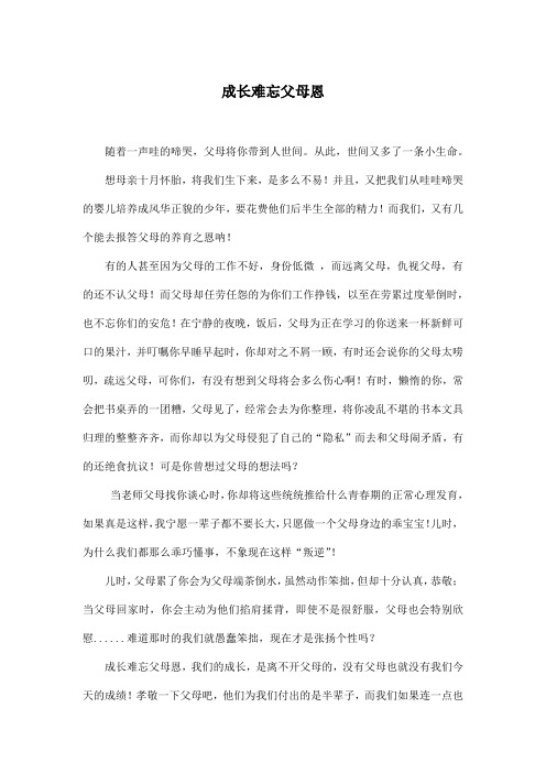 成长难忘父母恩_小学六年级作文700字