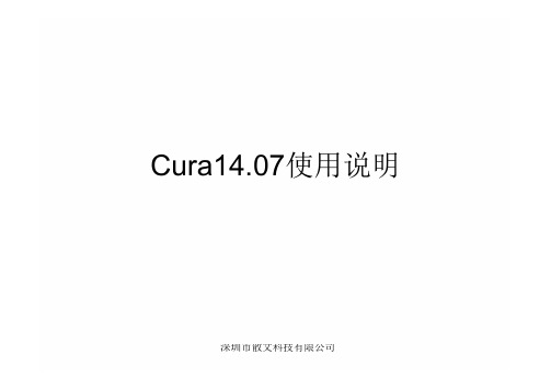 Cura14.07版本使用说明(I3版)