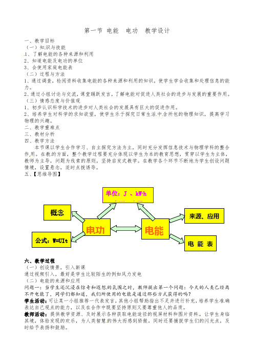 《第1节 电能 电功》教学设计(甘肃省县级优课)